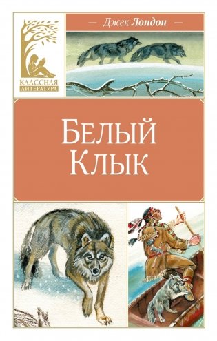 Белый клык фото книги