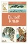 Белый клык фото книги маленькое 2