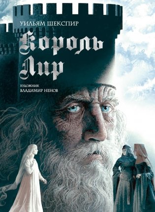 Король Лир. Подарочное издание фото книги