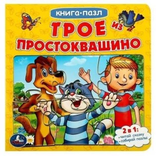 Трое из Простоквашино. Союзмультфильм. Книга с 5 пазлами фото книги