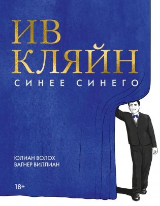 Ив Кляйн: синее синего фото книги