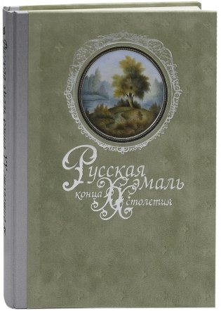 Русская эмаль конца  ХХ  столетия фото книги