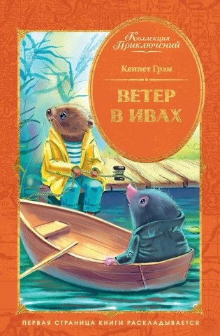 Ветер в ивах фото книги