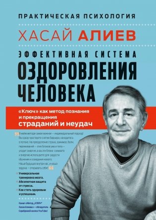 Эффективная система оздоровления человека. "Ключ" как метод познания и прекращения страданий фото книги