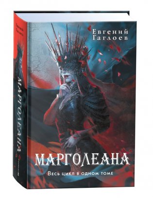Марголеана. Весь цикл в одном томе фото книги