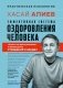 Эффективная система оздоровления человека. "Ключ" как метод познания и прекращения страданий фото книги маленькое 2