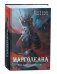 Марголеана. Весь цикл в одном томе фото книги маленькое 2