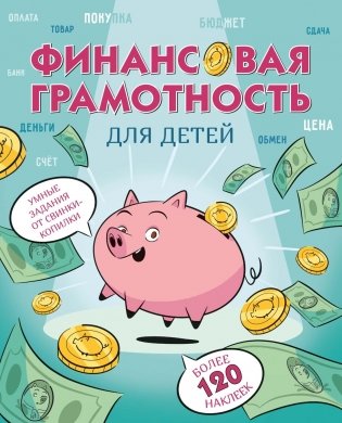 Финансовая грамотность для детей. Умные задания от свинки-копилки фото книги