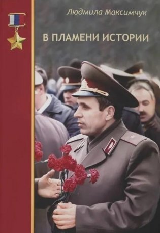 В пламени истории фото книги