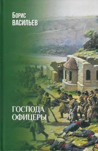 Господа офицеры фото книги