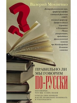 Правильно ли мы говорим по-русски фото книги