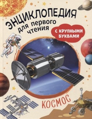 Космос Энциклопедия для первого чтения с крупными буквами фото книги