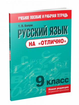 Русский язык на "отлично". 9 класс фото книги