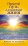 Простой путь к счастливой жизни. Дневник Души на планете Земля фото книги маленькое 2