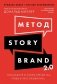 Метод StoryBrand 2.0. Расскажите о своем бренде так, чтобы в него влюбились фото книги маленькое 2