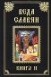 Веда Славян. Книга 2 фото книги маленькое 2