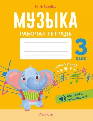 Музыка. 3 класс. Рабочая тетрадь фото книги