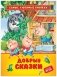Добрые сказки фото книги маленькое 2