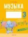 Музыка. 3 класс. Рабочая тетрадь фото книги маленькое 2