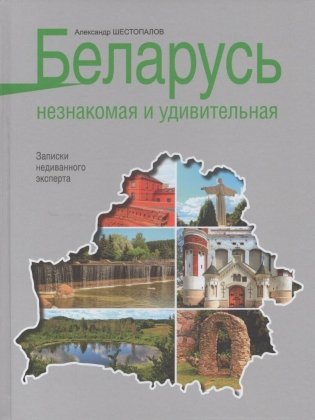 Беларусь незнакомая и удивительная. Записки недиванного эксперта фото книги