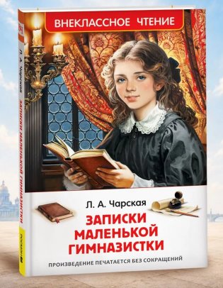 Записки маленькой гимназистки фото книги