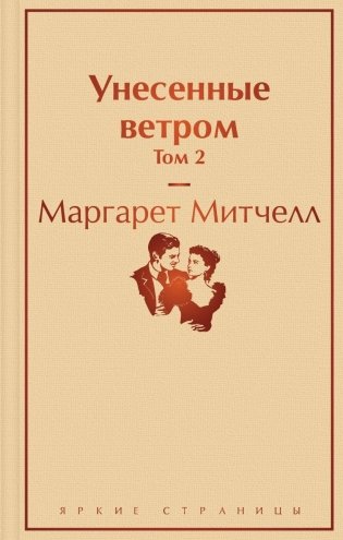 Унесенные ветром. Том 2 фото книги