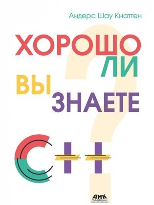Хорошо ли вы знаете С++? фото книги