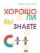 Хорошо ли вы знаете С++? фото книги маленькое 2