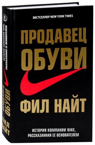 Продавец обуви. История компании Nike, рассказанная ее основателем фото книги