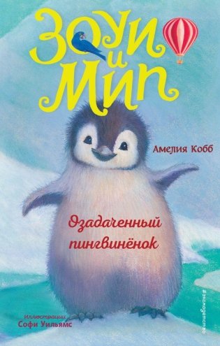 Озадаченный пингвинёнок (выпуск 2) фото книги