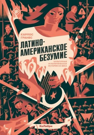Латиноамериканское безумие: культурная и политическая история XX века фото книги