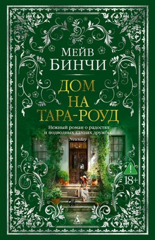 Дом на Тара-роуд фото книги