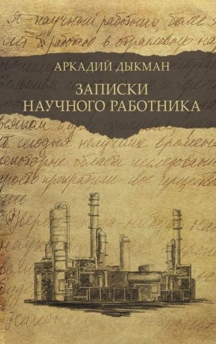 Записки научного работника фото книги