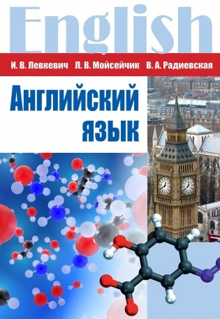 Английский язык (для химиков) фото книги