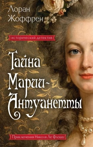 Тайна Марии-Антуанетты фото книги