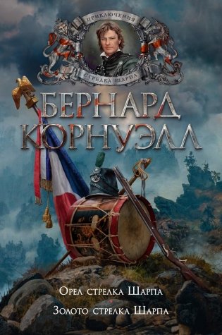 Орел стрелка Шарпа. Золото стрелка Шарпа фото книги
