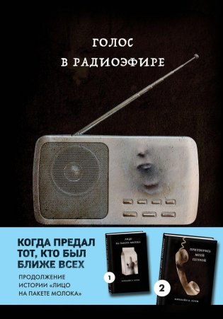 Голос в радиоэфире (Книга 3 из серии MOLOKO) фото книги