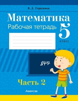 Математика. 5 класс. Рабочая тетрадь. В двух частях. Часть 2 фото книги