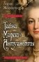 Тайна Марии-Антуанетты фото книги маленькое 2