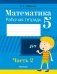 Математика. 5 класс. Рабочая тетрадь. В двух частях. Часть 2 фото книги маленькое 2