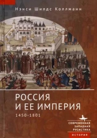 Россия и ее империя. 1450-1801 фото книги