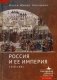 Россия и ее империя. 1450-1801 фото книги маленькое 2
