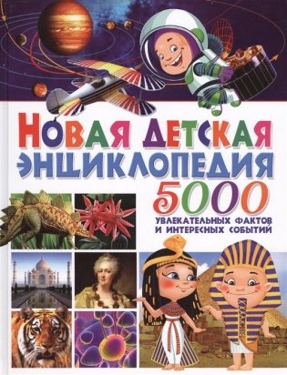 Новая детская энциклопедия. 5000 увлекательных фактов и интересных событий фото книги