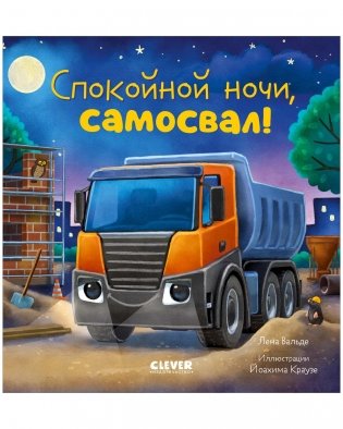 Сказка на ночь. Спокойной ночи, самосвал! фото книги