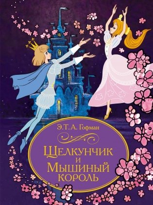 Щелкунчик и Мышиный король фото книги