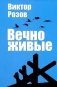 Вечно живые фото книги маленькое 2