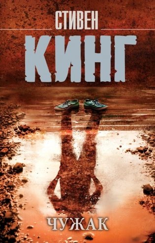 Чужак фото книги