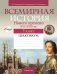 Всемирная история Нового времени, XVI—XVIII вв. 7 класс. Практикум фото книги маленькое 2