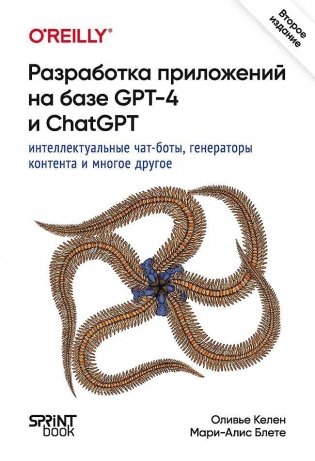 Разработка приложений на базе GPT-4 и ChatGPT фото книги