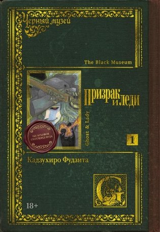 Черный музей. Призрак и леди. Книга 1 фото книги